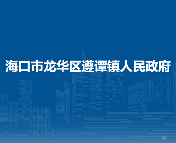 ?？谑旋埲A區(qū)遵譚鎮(zhèn)人民政府