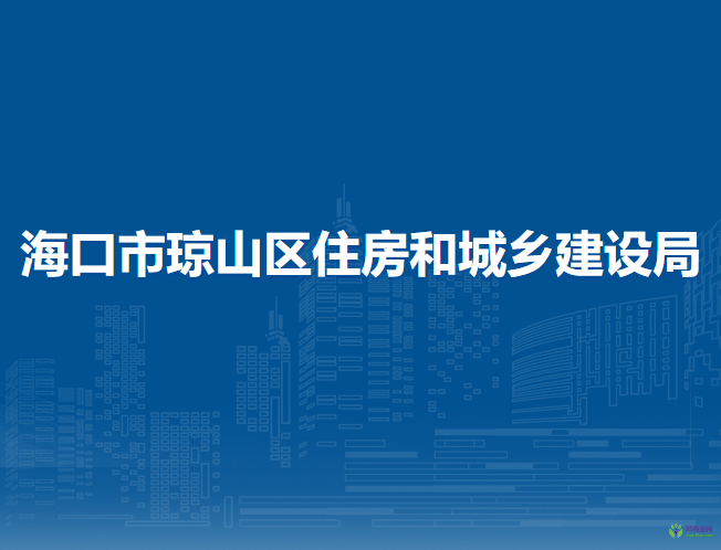 ?？谑协偵絽^(qū)住房和城鄉(xiāng)建設(shè)局