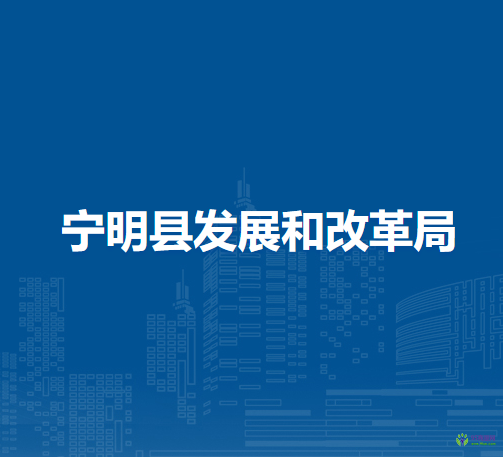 寧明縣發(fā)展和改革局