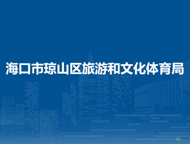 ?？谑协偵絽^(qū)旅游和文化體育局