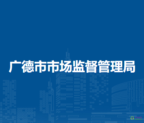 廣德市市場(chǎng)監(jiān)督管理局
