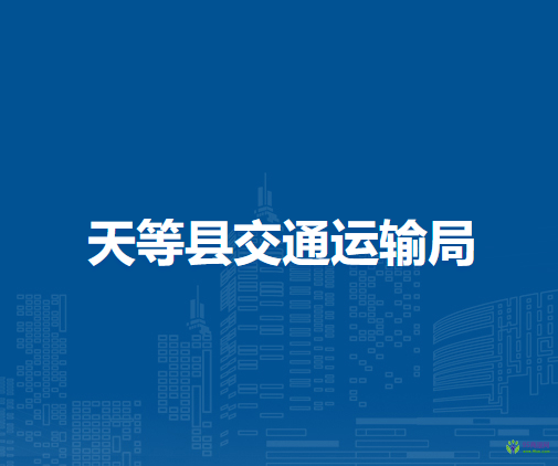 天等縣交通運輸局