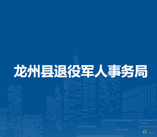 龍州縣退役軍人事務(wù)局