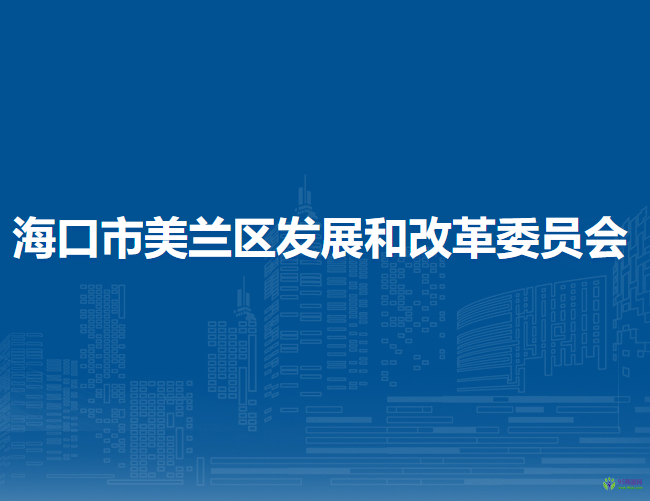 ?？谑忻捞m區(qū)發(fā)展和改革委員會