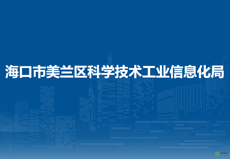 ?？谑忻捞m區(qū)科學(xué)技術(shù)工業(yè)信息化局