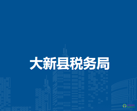 大新縣稅務局