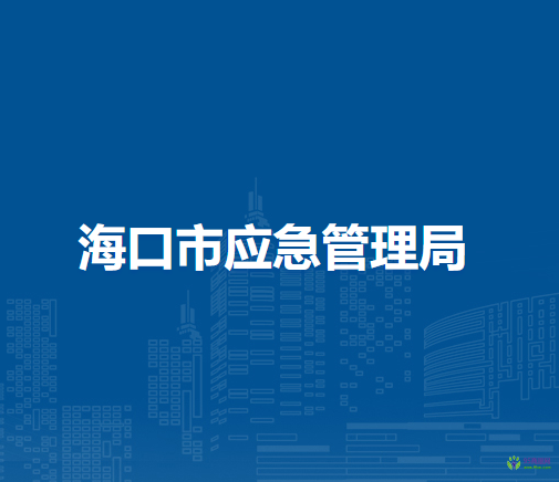 ?？谑袘?yīng)急管理局