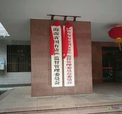 海南省國(guó)有資產(chǎn)監(jiān)督管理委員會(huì)