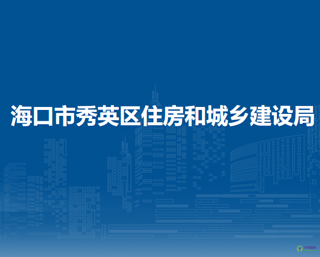 ?？谑行阌^(qū)住房和城鄉(xiāng)建設(shè)局