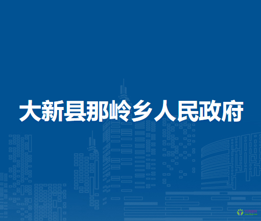 大新縣那嶺鄉(xiāng)人民政府