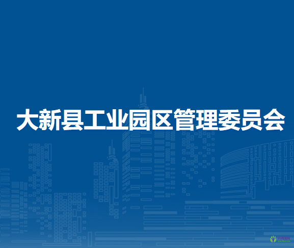 大新縣工業(yè)園區(qū)管理委員會