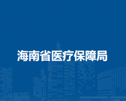 海南省醫(yī)療保障局 海南省醫(yī)療保障局
