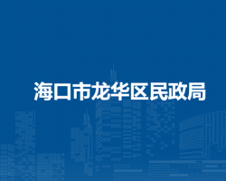 海口市龍華區(qū)民政局