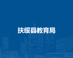 扶綏縣教育局