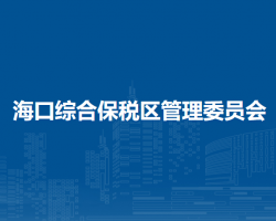 ?？诰C合保稅區(qū)管理委員會(huì)