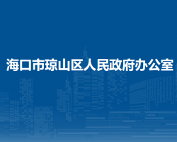 ?？谑协偵絽^(qū)人民政府辦公室