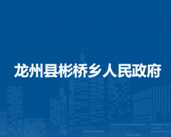龍州縣彬橋鄉(xiāng)人民政府