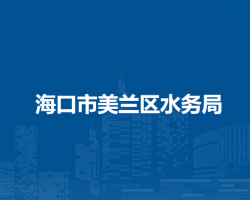 ?？谑忻捞m區(qū)水務(wù)局