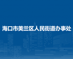 ?？谑忻捞m區(qū)人民街道辦事處