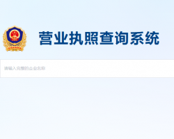 海南省營業(yè)執(zhí)照查詢系統(tǒng)入口