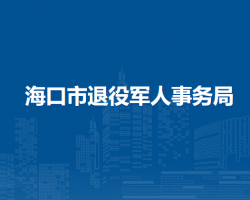 海口市退役軍人事務(wù)局