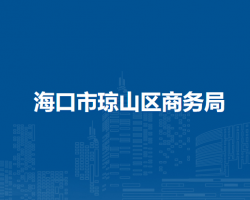 海口市瓊山區(qū)商務(wù)局