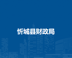忻城縣財政局