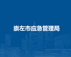 崇左市應急管理局