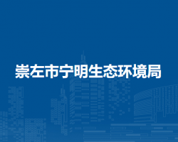 崇左市寧明生態(tài)環(huán)境局