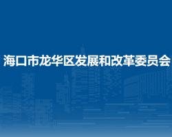 海口市龍華區(qū)發(fā)展和改革委