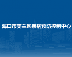 海口市美蘭區(qū)疾病預(yù)防控制