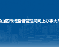 北京市房山區(qū)市場監(jiān)督管理局網(wǎng)上辦事大廳入口