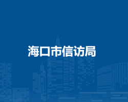 海口市信訪局