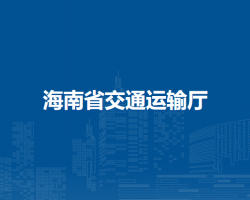海南省交通運輸廳