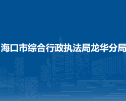 海口市綜合行政執(zhí)法局龍華