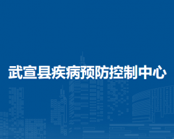 武宣縣疾病預防控制中心