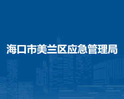 ?？谑忻捞m區(qū)應(yīng)急管理局