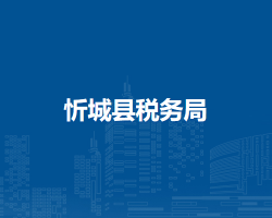 忻城縣稅務局