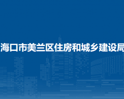 ?？谑忻捞m區(qū)住房和城鄉(xiāng)建