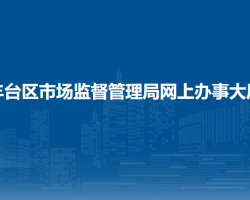 北京市石景山區(qū)市場(chǎng)監(jiān)督管理局網(wǎng)上辦事大廳入口