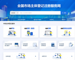 全國市場主體登記注冊(cè)服務(wù)網(wǎng)入口