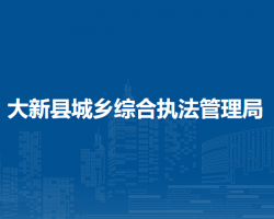 大新縣城鄉(xiāng)綜合執(zhí)法管理局