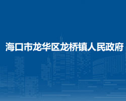 海口市龍華區(qū)龍橋鎮(zhèn)人民政府