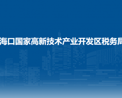 ?？趪腋咝录夹g產業(yè)開發(fā)區(qū)稅務局
