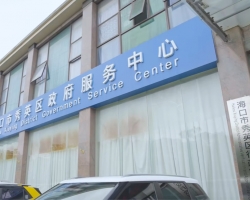 海口市秀英區(qū)政務服務中心