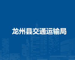 龍州縣交通運輸局