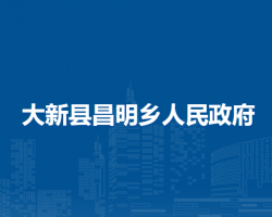 大新縣昌明鄉(xiāng)人民政府
