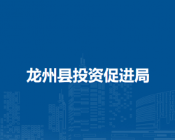 龍州縣投資促進局