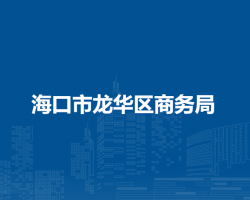 海口市龍華區(qū)商務(wù)局