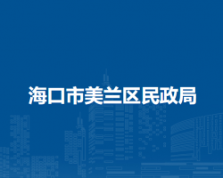 ?？谑忻捞m區(qū)民政局